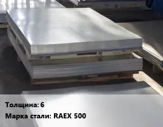 Лист горячекатаный 6 Сталь: RAEX 500
